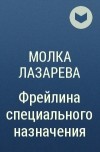 Молка Лазарева - Фрейлина специального назначения