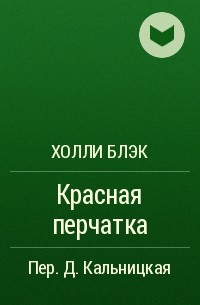 Холли Блэк - Красная перчатка