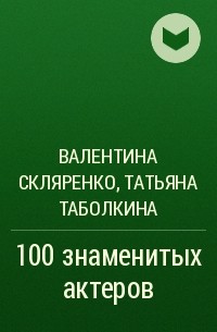  - 100 знаменитых актеров