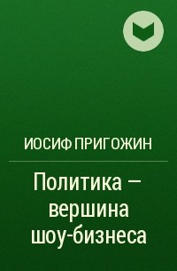 Иосиф Пригожин: история становления бизнеса, краткая биография