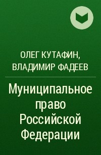  - Муниципальное право Российской Федерации