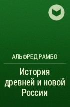 Альфред Рамбо - История древней и новой России