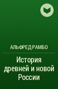 Альфред Рамбо - История древней и новой России