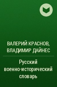  - Русский военно-исторический словарь