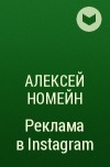Алексей Номейн - Реклама в Instagram