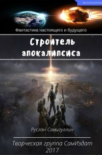 Руслан Альфридович Самигуллин - Строитель апокалипсиса