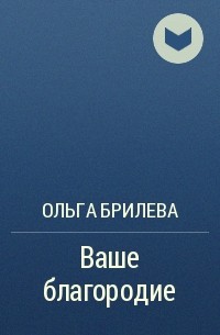 Ольга Брилева - Ваше благородие