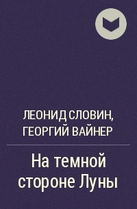  - На темной стороне Луны