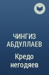 Чингиз Абдуллаев - Кредо негодяев