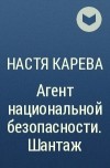 Настя Карева - Агент национальной безопасности. Шантаж