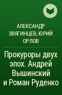  - Прокуроры двух эпох. Андрей Вышинский и Роман Руденко