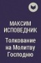 Максим Исповедник  - Толкование на Молитву Господню