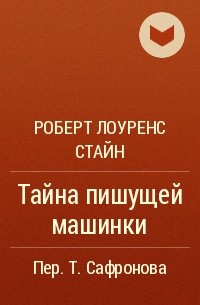 Роберт Лоуренс Стайн - Тайна пишущей машинки