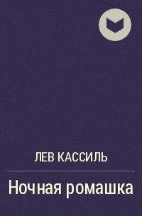 Лев Кассиль - Ночная ромашка