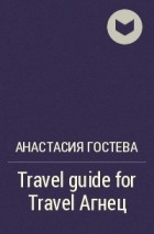 Анастасия Гостева - Travel guide for Travel Агнец