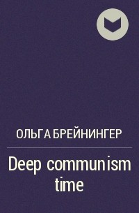 Ольга Брейнингер - Deep communism time