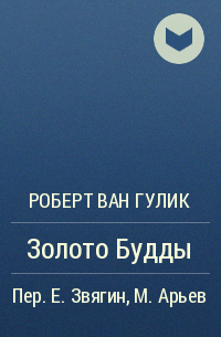 Роберт ван Гулик - Золото Будды