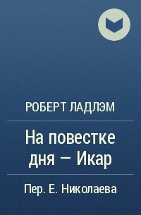 Роберт Ладлэм - На повестке дня - Икар