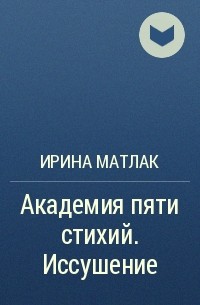 Академия пяти стихий 1. Академия пяти стихий искры огня.