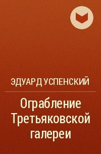 Эдуард Успенский - Ограбление Третьяковской галереи