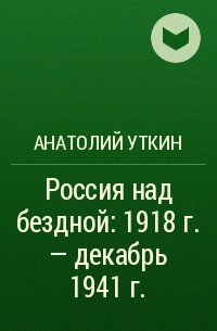 Анатолий Уткин - Россия над бездной: 1918 г. - декабрь 1941 г.