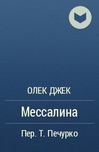 Олек Джек - Мессалина