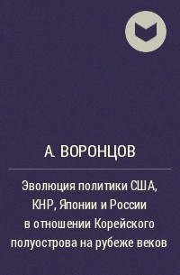 Александр Воронцов - Эволюция политики США, КНР, Японии и России в отношении Корейского полуострова на рубеже веков