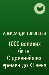Александр Торопцев - 1000 великих битв. С древнейших времен до XI века