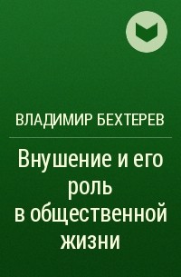 Владимир Бехтерев - Внушение и его роль в общественной жизни