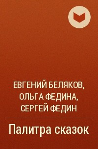 Высокое произведение. Евгений Беляков палитра сказок. Абрамов выше радуги 2016 г..