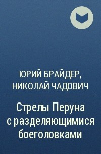 Юрий Брайдер, Николай Чадович - Стрелы Перуна с разделяющимися боеголовками