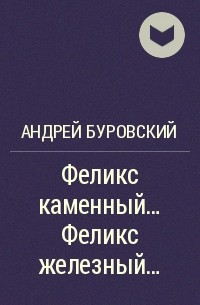 Андрей Буровский - Феликс каменный… Феликс железный…