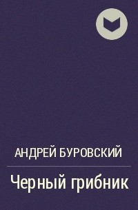 Андрей Буровский - Черный грибник