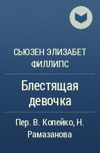 Сьюзен Элизабет Филлипс - Блестящая девочка