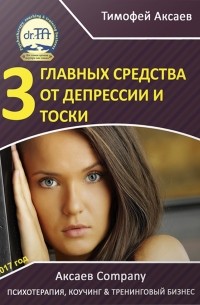 Тимофей Александрович Аксаев - 3 главных средства от депрессии и тоски