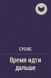 cygne - Время идти дальше