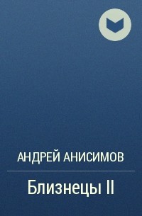 Андрей Анисимов - Близнецы II