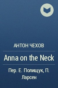 Антон Чехов - Anna on the Neck