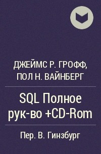  - SQL Полное рук-во +CD-Rom