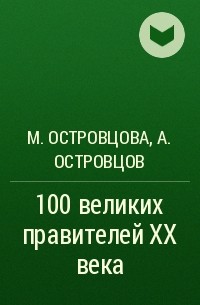  - 100 великих правителей XX века