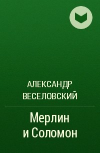 Александр Веселовский - Мерлин и Соломон