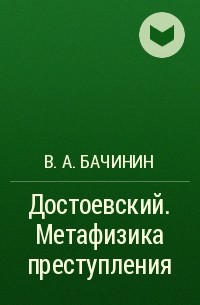 В. А. Бачинин - Достоевский. Метафизика преступления
