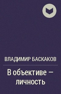 Владимир Баскаков - В объективе - личность