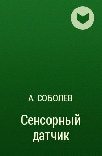 А. Соболев - Сенсорный датчик
