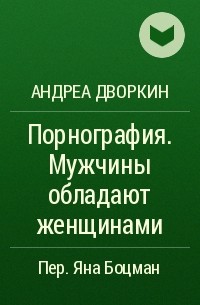 Вредна ли порнография? Мифы и доказательства