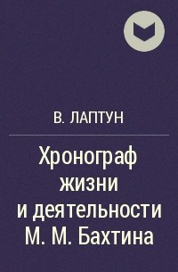 В. Лаптун - Хронограф жизни и деятельности М. М. Бахтина