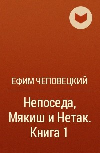 Ефим Чеповецкий - Непоседа, Мякиш и Нетак. Книга 1