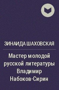 Зинаида Шаховская - Мастер молодой русской литературы Владимир Набоков-Сирин