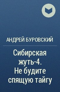 Андрей Буровский - Сибирская жуть-4. Не будите спящую тайгу