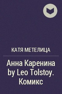 Катя Метелица - Анна Каренина by Leo Tolstoy. Комикс